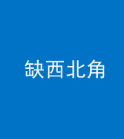 黔东南阴阳风水化煞五十六——缺西北角