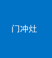 黔东南阴阳风水化煞九十九——门冲灶