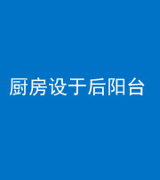 黔东南阴阳风水化煞一百零八——厨房设于后阳台