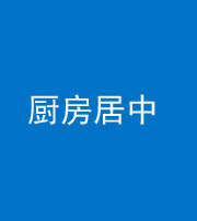 黔东南阴阳风水化煞九十七——厨房居中
