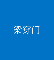 黔东南阴阳风水化煞六十九——梁穿门(室内穿心煞、巨杵撞钟煞)