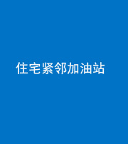 黔东南阴阳风水化煞三十九——住宅紧邻加油站