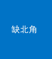 黔东南阴阳风水化煞五十四——缺北角