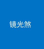 黔东南阴阳风水化煞一百二十四—— 镜光煞(卧室中镜子对床)