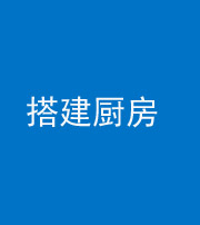 黔东南阴阳风水化煞一百一十—— 搭建厨房(包袱屋)