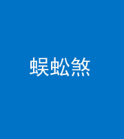 黔东南阴阳风水化煞二十一——蜈蚣煞