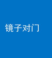 黔东南阴阳风水化煞七十八——镜子对门