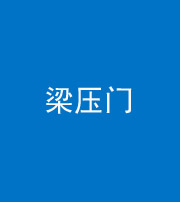 黔东南阴阳风水化煞七十——梁压门