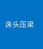 黔东南阴阳风水化煞一百二十二—— 床头压梁 