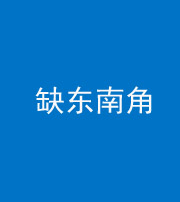 黔东南阴阳风水化煞五十七——缺东南角