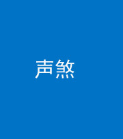 黔东南阴阳风水化煞三十七——声煞(噪音煞)