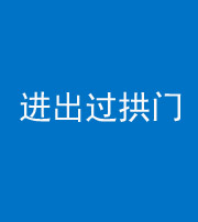 黔东南阴阳风水化煞七十七——进出过拱门