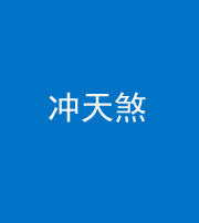 黔东南阴阳风水化煞二十六——冲天煞