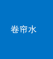黔东南阴阳风水化煞六十——卷帘水(出门见下行楼梯)