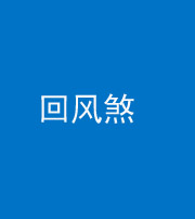 黔东南阴阳风水化煞六十七——回风煞