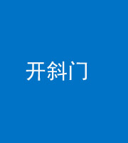 黔东南阴阳风水化煞六十四——开斜门