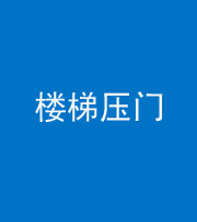 黔东南阴阳风水化煞七十三——楼梯压门