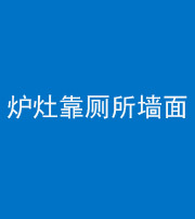 黔东南阴阳风水化煞一百零四——炉灶靠厕所墙面