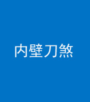 黔东南阴阳风水化煞一百二十八—— 内壁刀煞(壁刀切床)