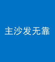 黔东南阴阳风水化煞八十六——主沙发无靠