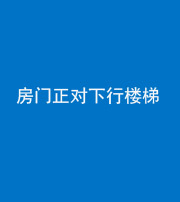 黔东南阴阳风水化煞一百三十——房门正对下行楼梯 