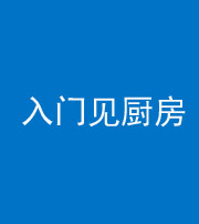 黔东南阴阳风水化煞九十二——入门见厨房