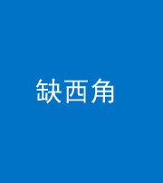 黔东南阴阳风水化煞五十三——缺西角