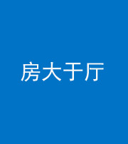 黔东南阴阳风水化煞九十——房大于厅