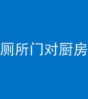 黔东南阴阳风水化煞九十六——厕所门对厨房门