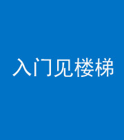黔东南阴阳风水化煞七十九——入门见楼梯