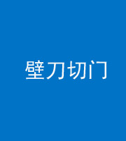 黔东南阴阳风水化煞六十三——壁刀切门