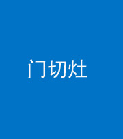 黔东南阴阳风水化煞九十八——门切灶