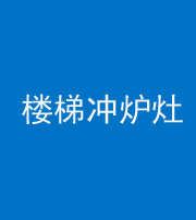 黔东南阴阳风水化煞一百零五——楼梯冲炉灶