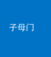 黔东南阴阳风水化煞七十一——子母门