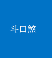 黔东南阴阳风水化煞六十二——斗口煞(大门对大门)