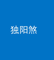 黔东南阴阳风水化煞四十二——独阳煞