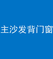 黔东南阴阳风水化煞八十五——主沙发背门窗