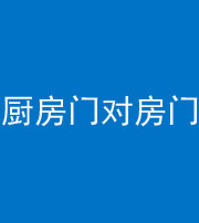 黔东南阴阳风水化煞九十五——厨房门对房门