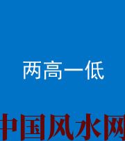 黔东南阴阳风水化煞四十八——两高一低